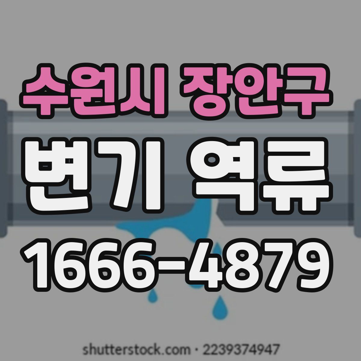 수원시 장안구 변기 역류