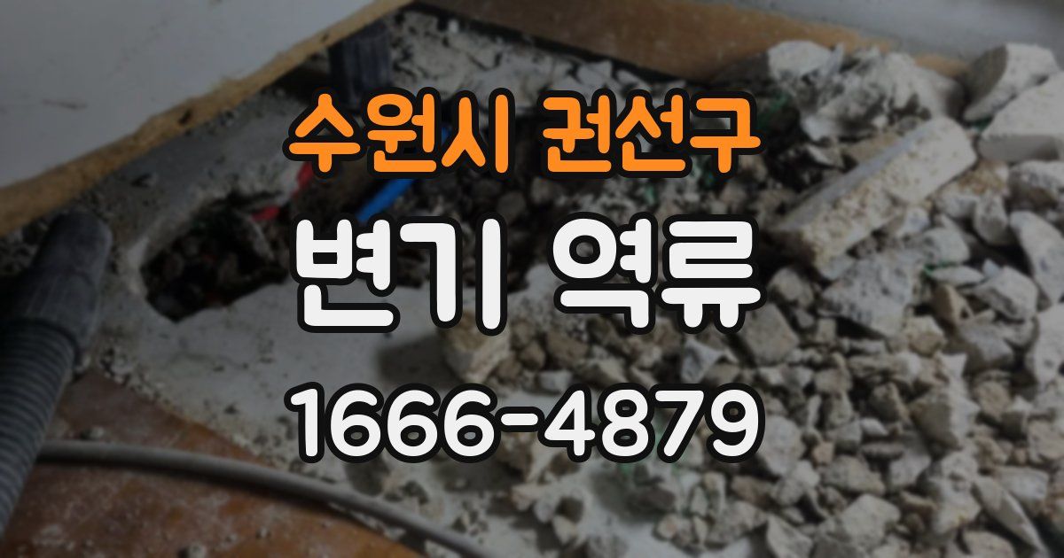 수원시 권선구 변기 역류