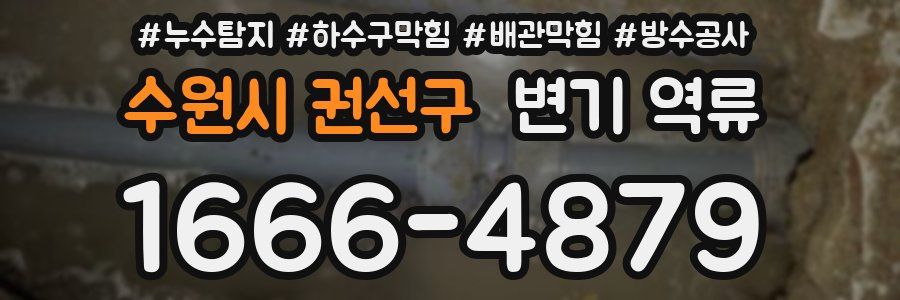 수원시 권선구 변기 역류