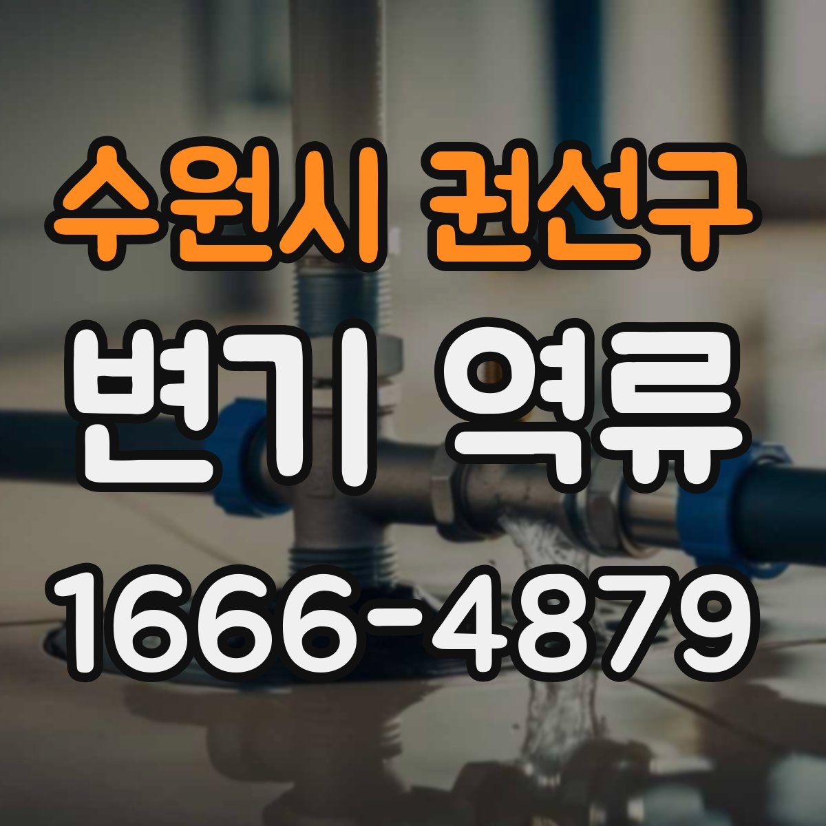 수원시 권선구 변기 역류