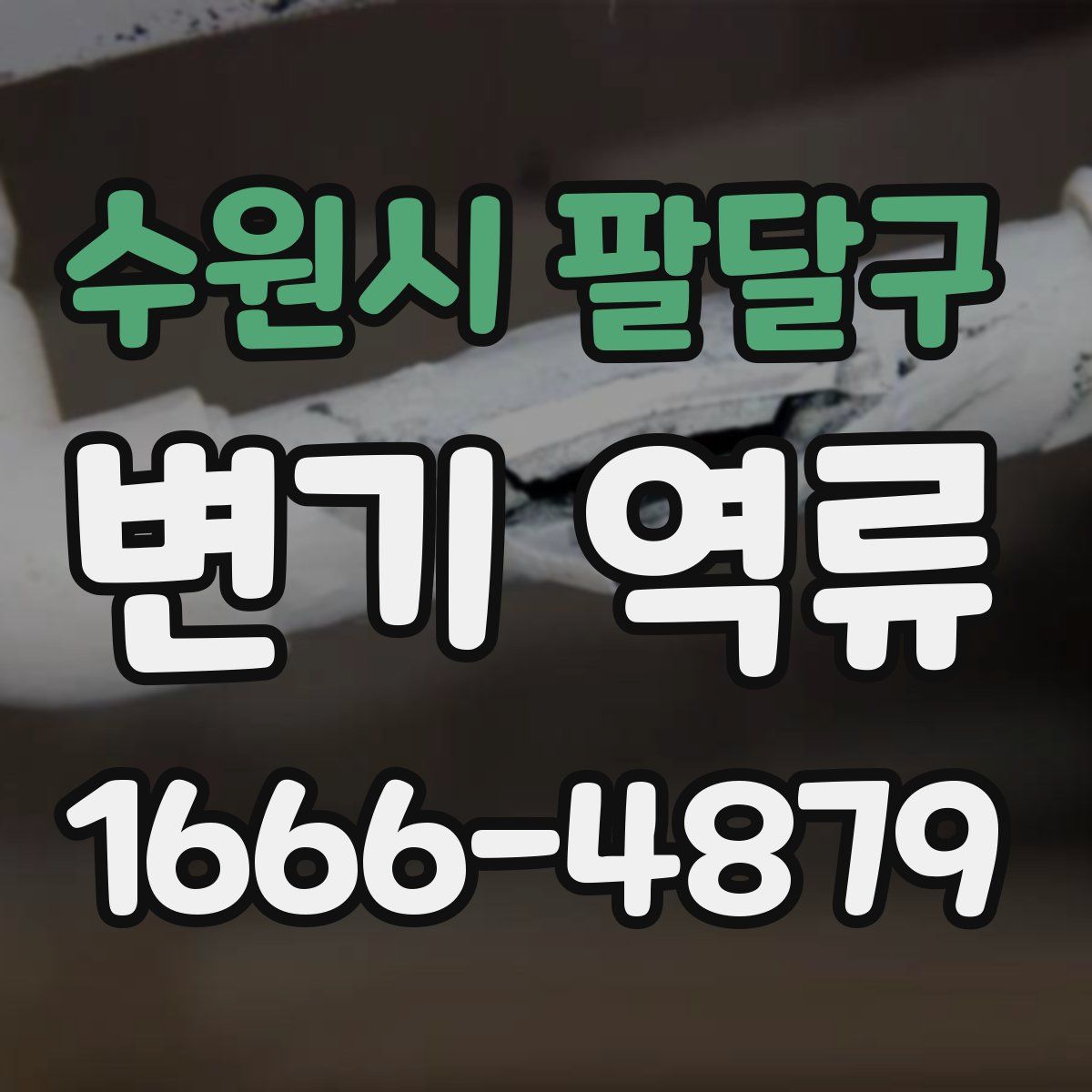 수원시 팔달구 변기 역류
