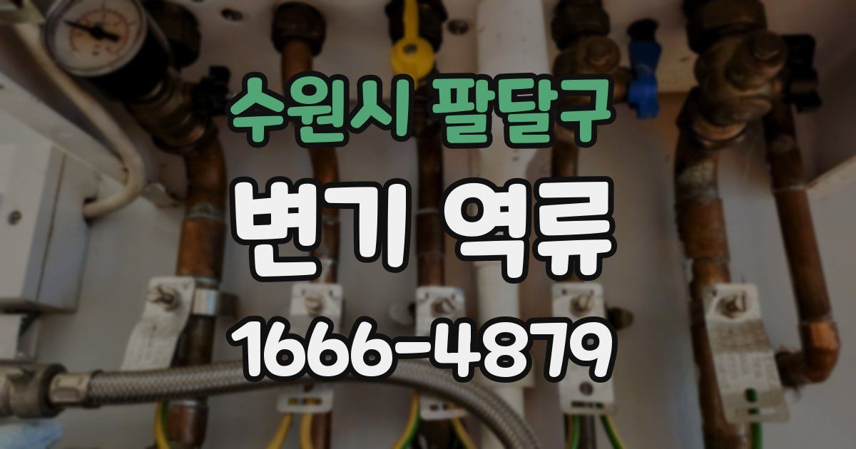 수원시 팔달구 변기 역류