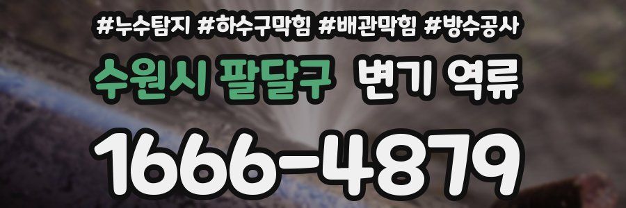 수원시 팔달구 변기 역류