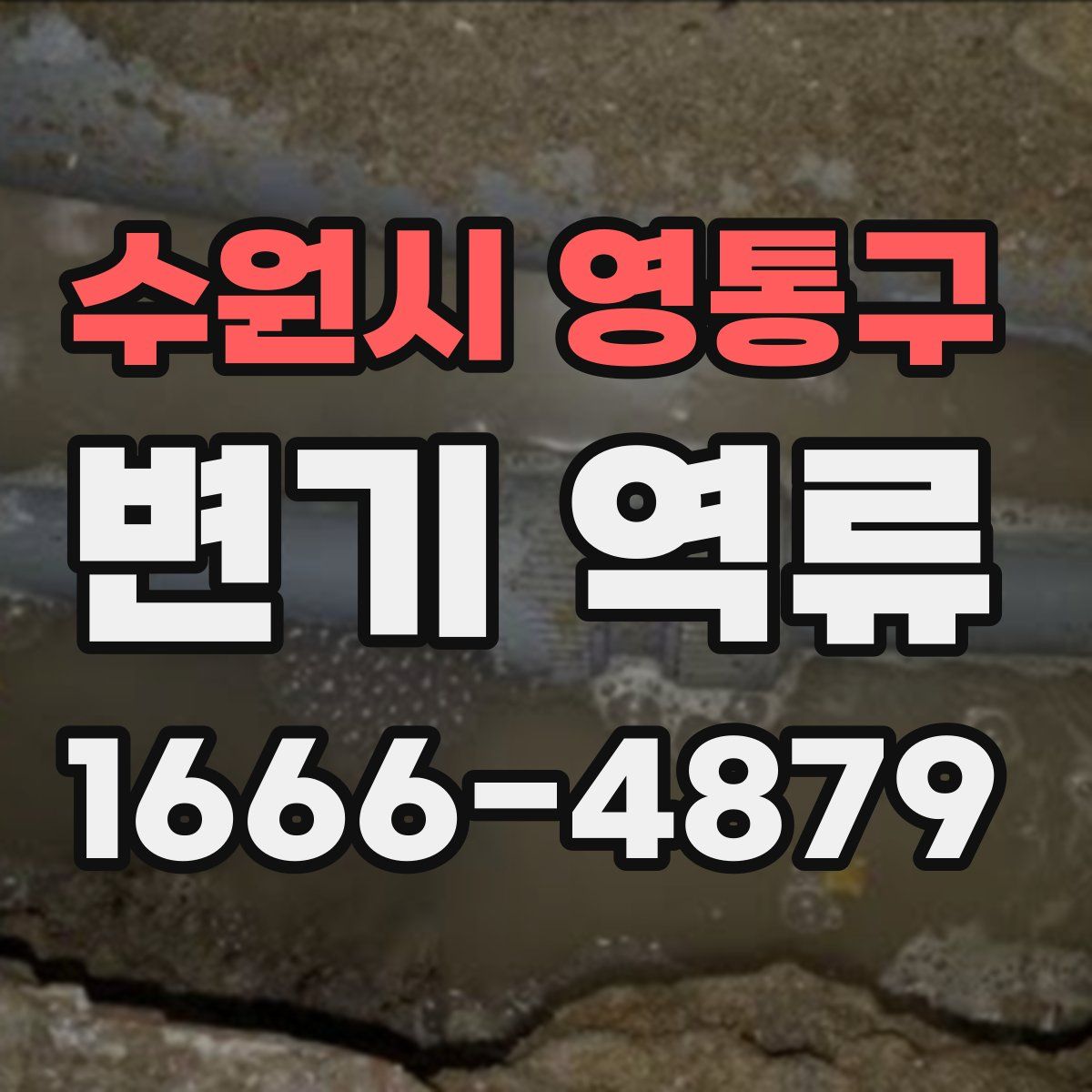 수원시 영통구 변기 역류
