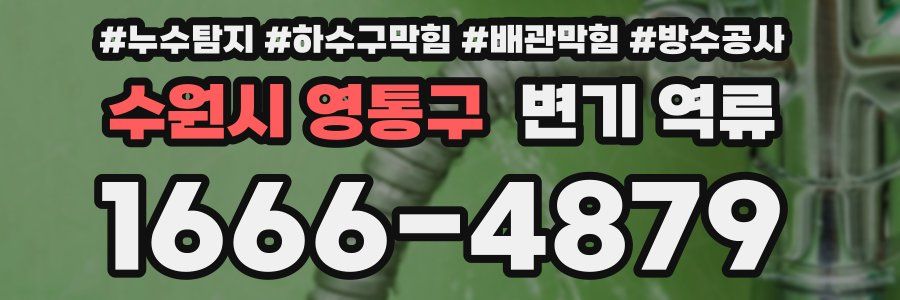 수원시 영통구 변기 역류
