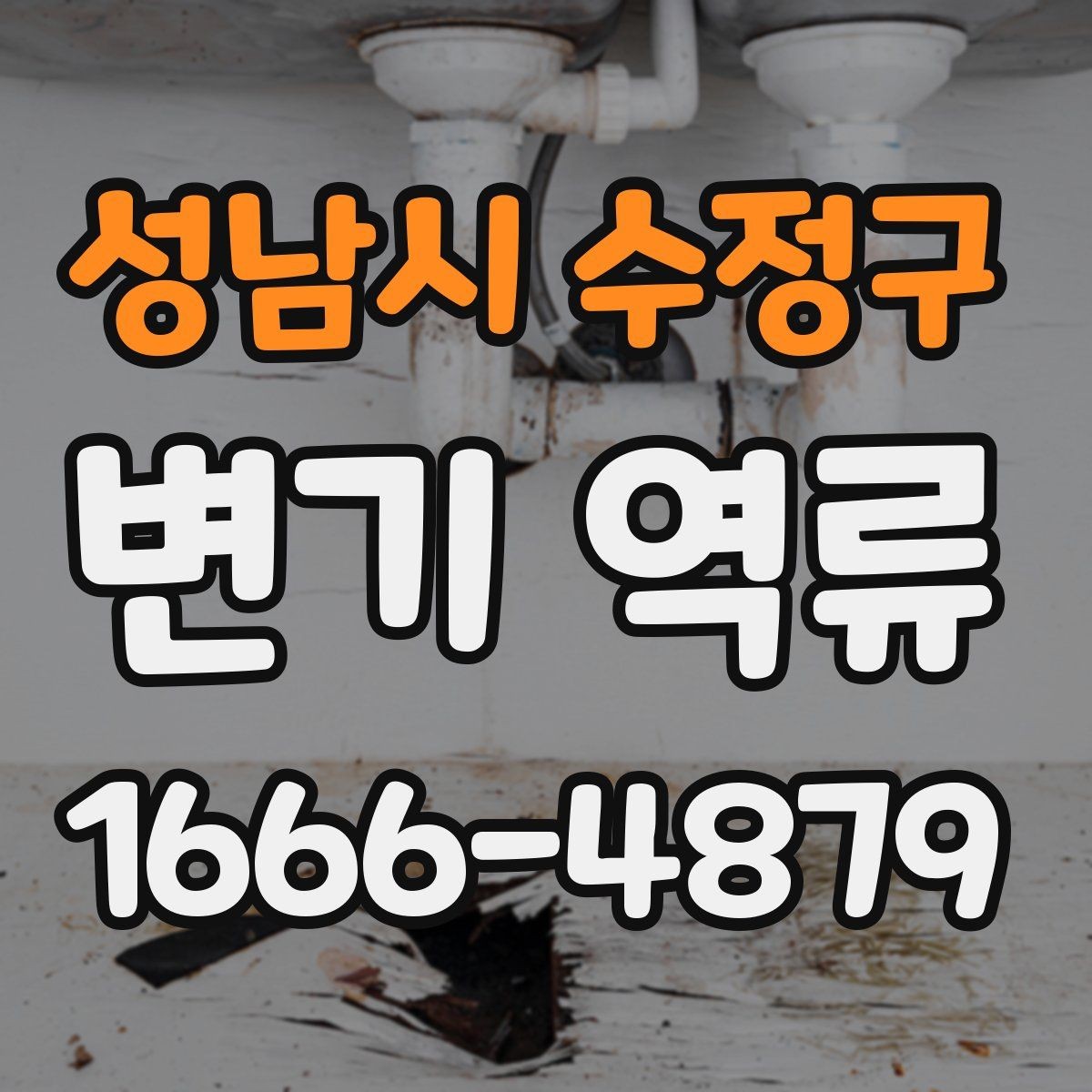 성남시 수정구 변기 역류 아파트 공용배관 점검이 필요한 순간