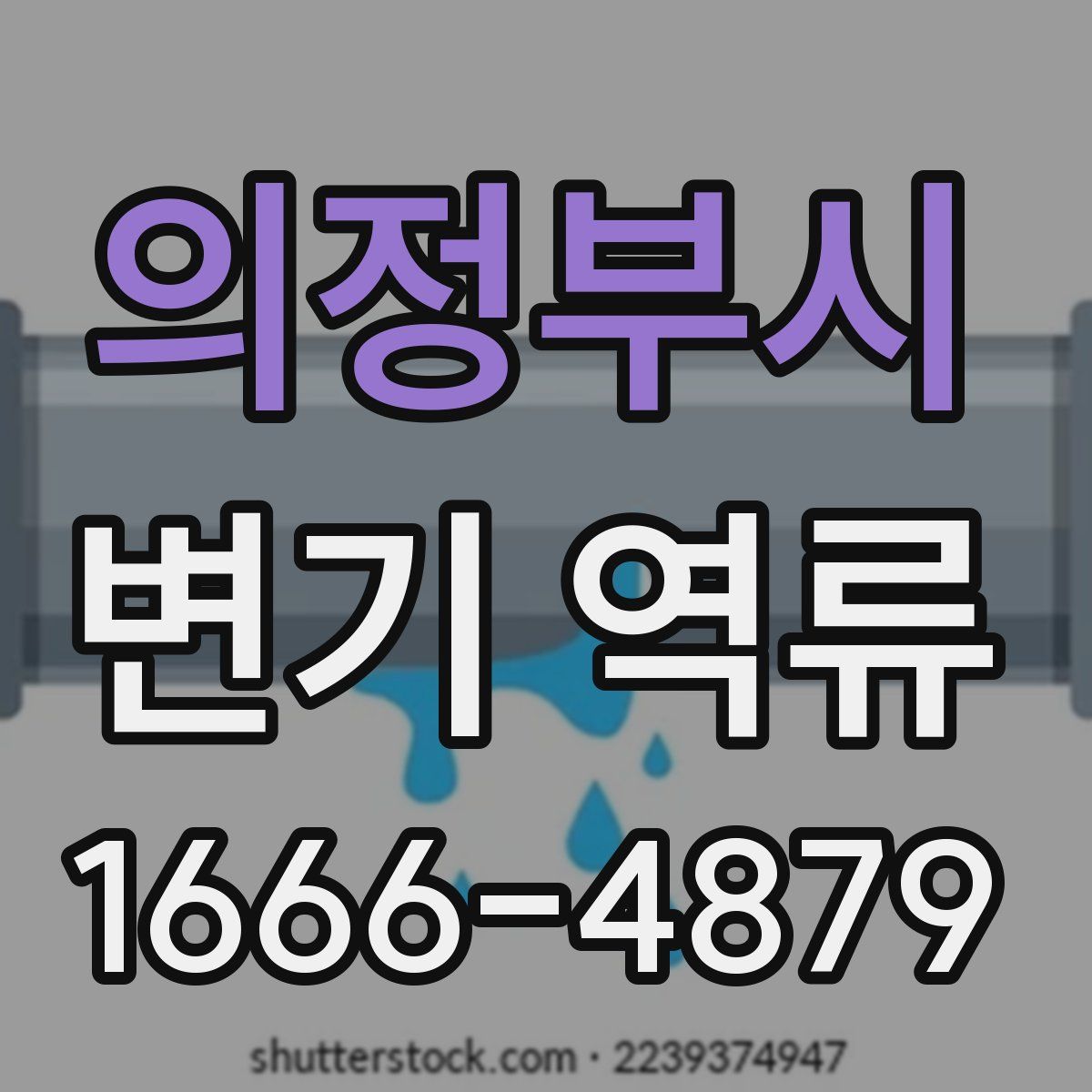 의정부시 변기 역류