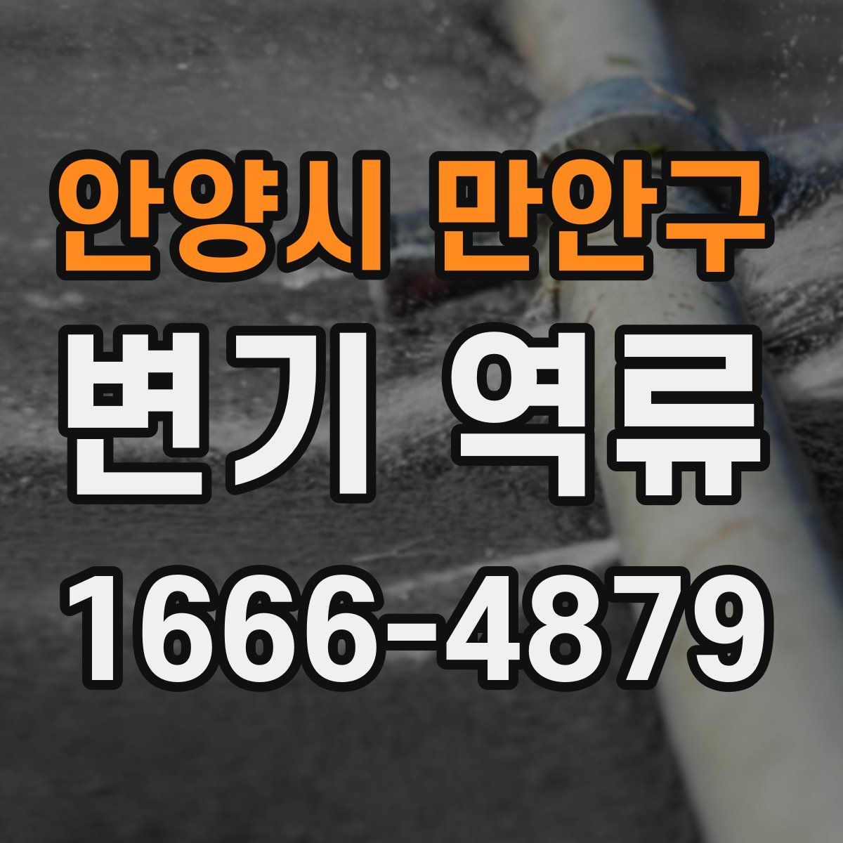 안양시 만안구 변기 역류