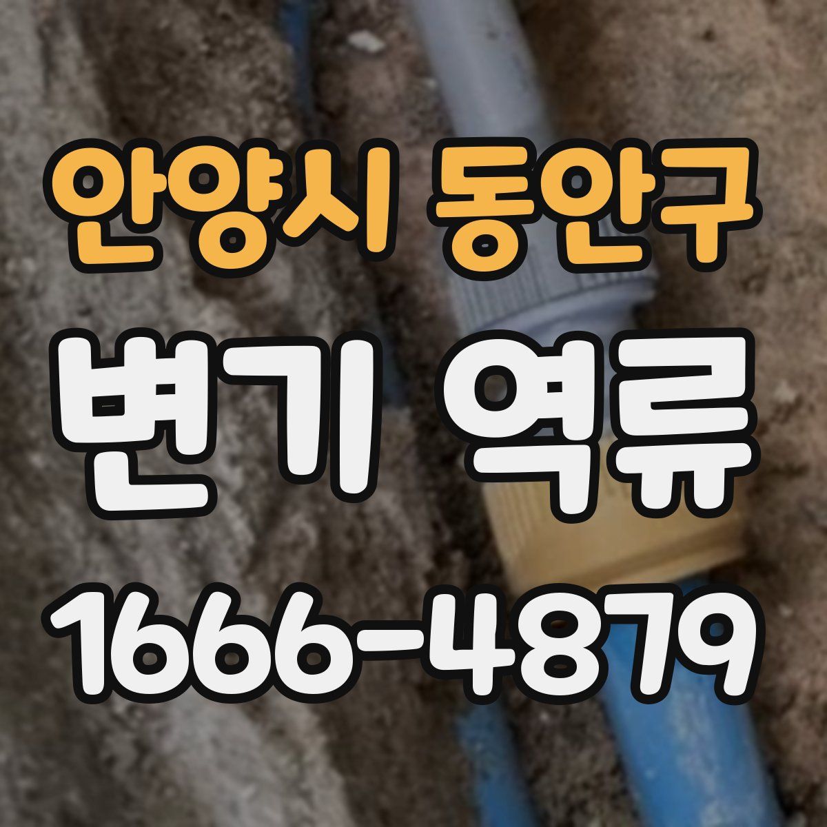 안양시 동안구 변기 역류