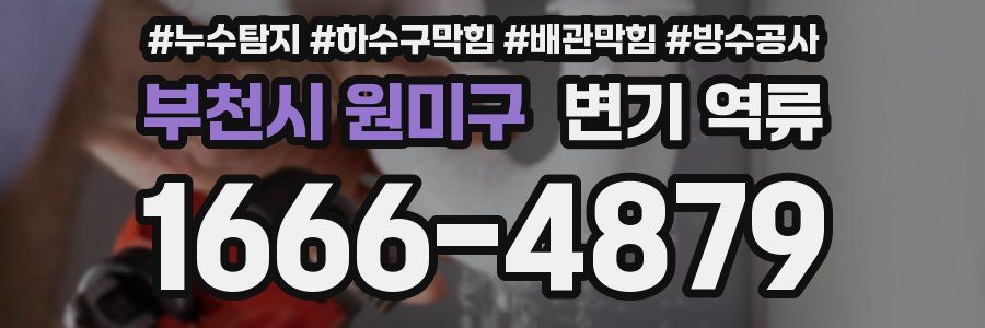 부천시 원미구 변기 역류