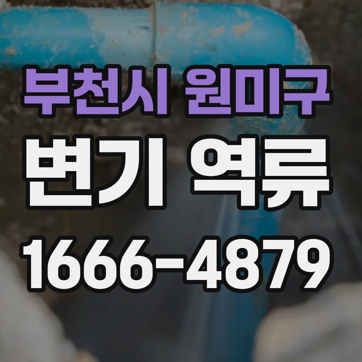 부천시 원미구 변기 역류