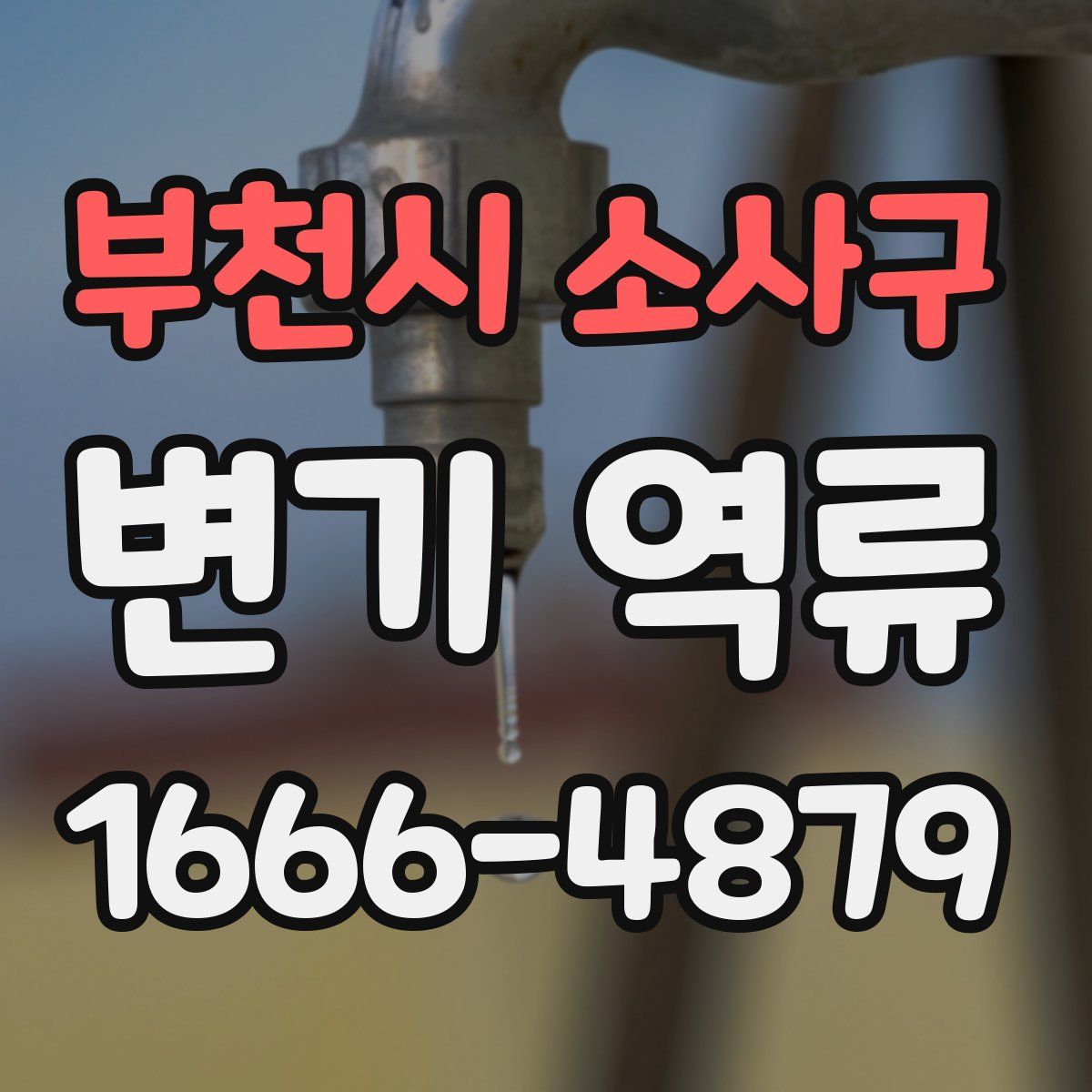 부천시 소사구 변기 역류