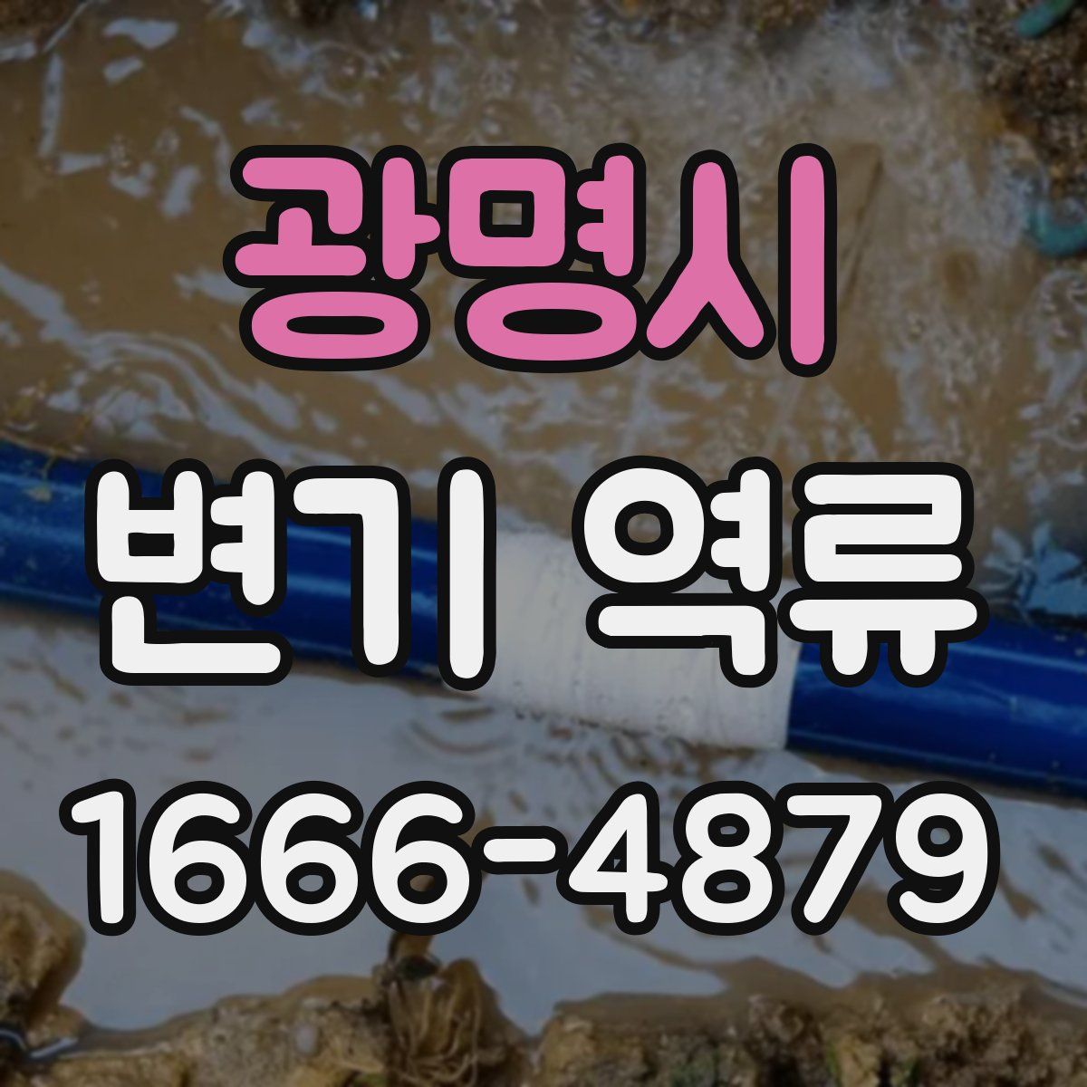 광명시 변기 역류