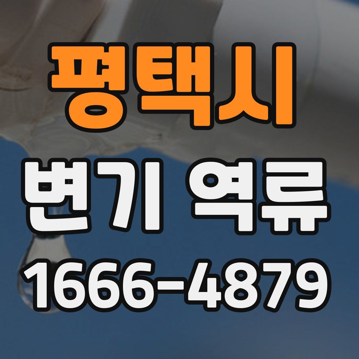 평택시 변기 역류