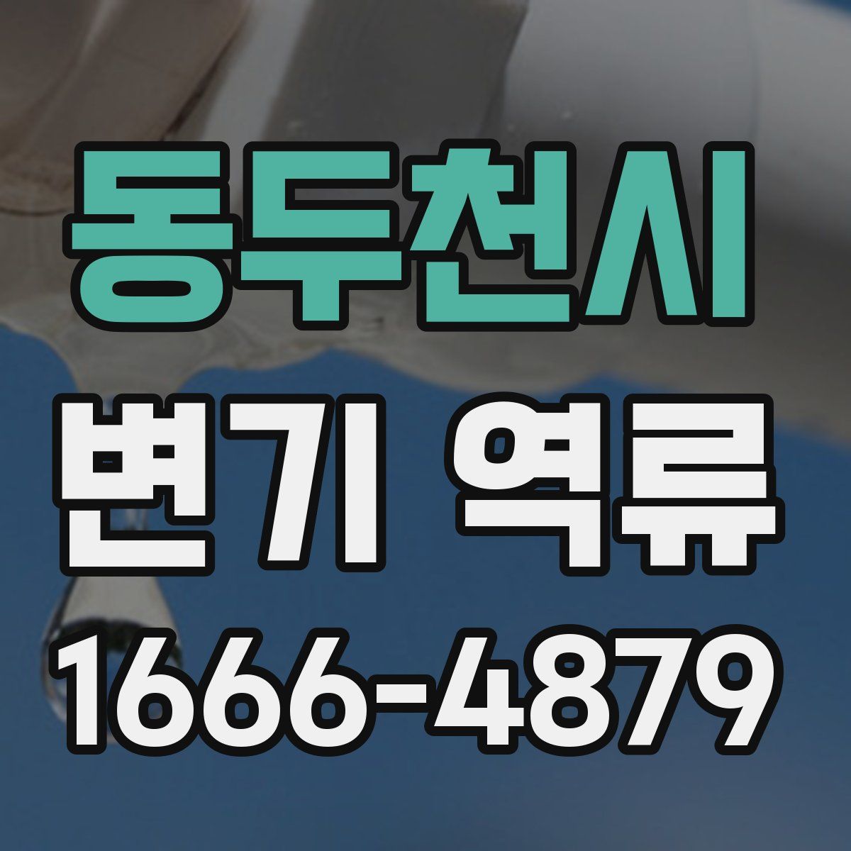 동두천시 변기 역류