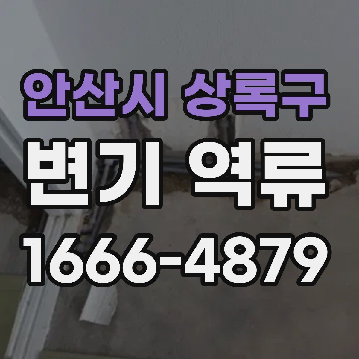 안산시 상록구 변기 역류 재발을 줄이기 위한 관리 포인트