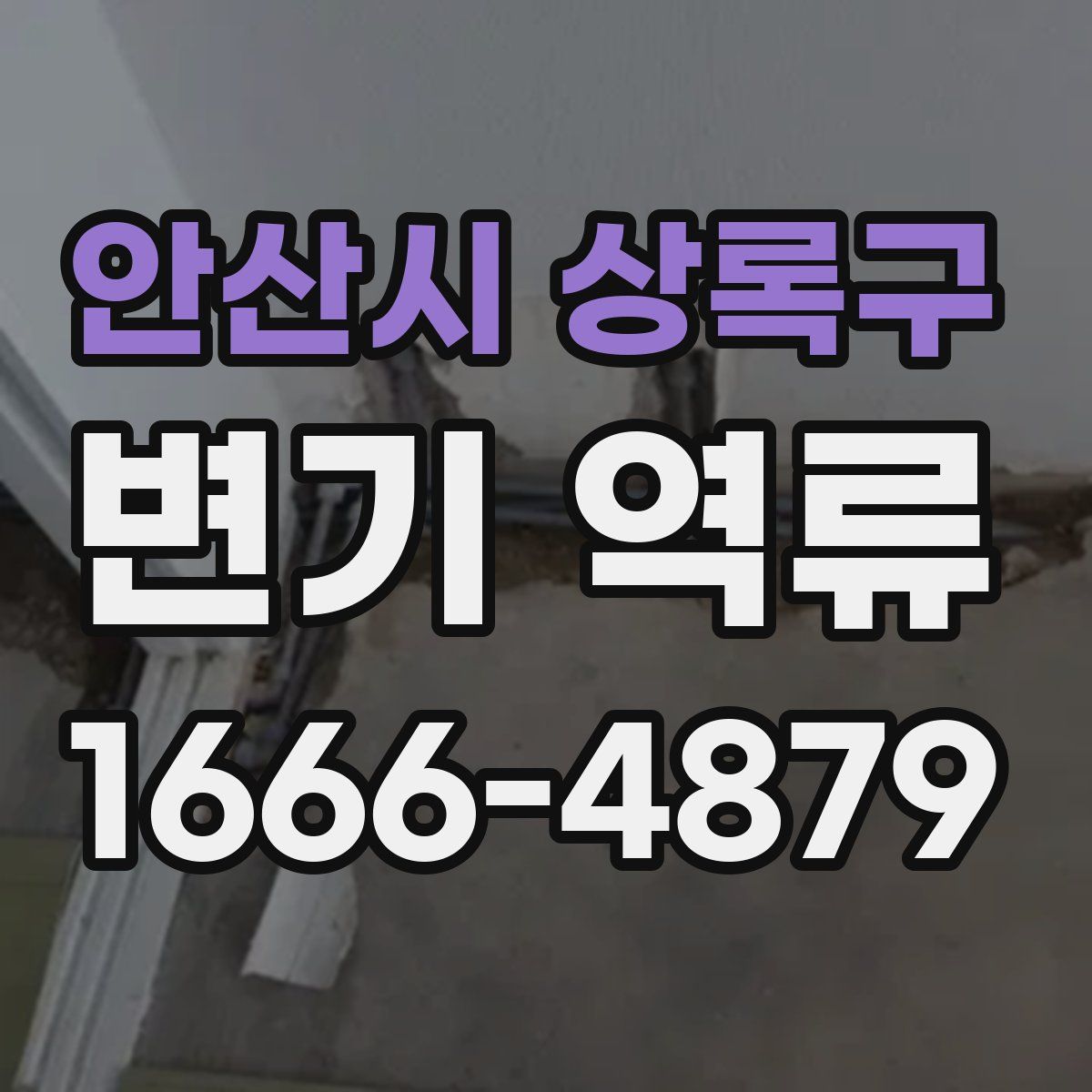 안산시 상록구 변기 역류