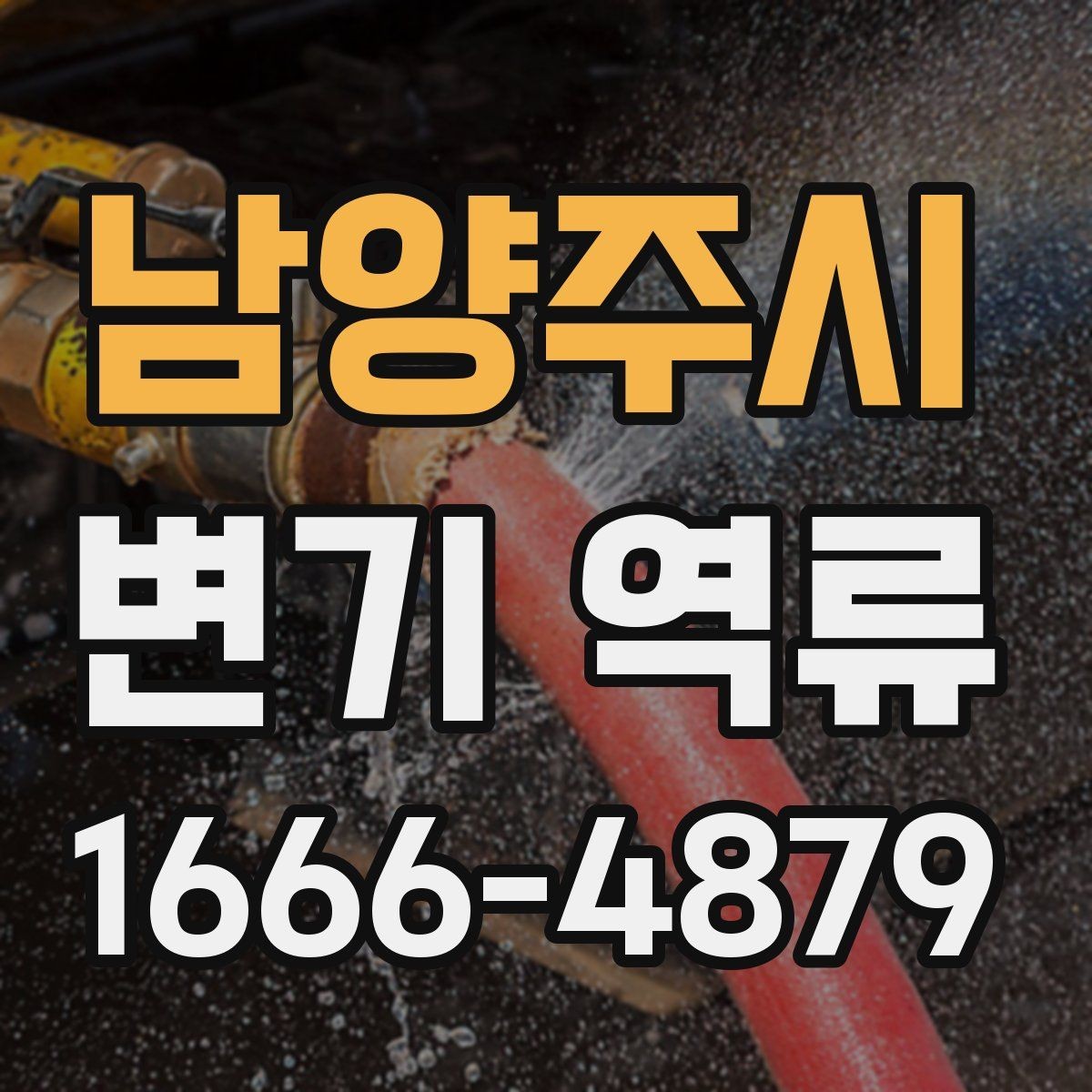 남양주시 변기 역류 해결 전 확인할 배수 상태