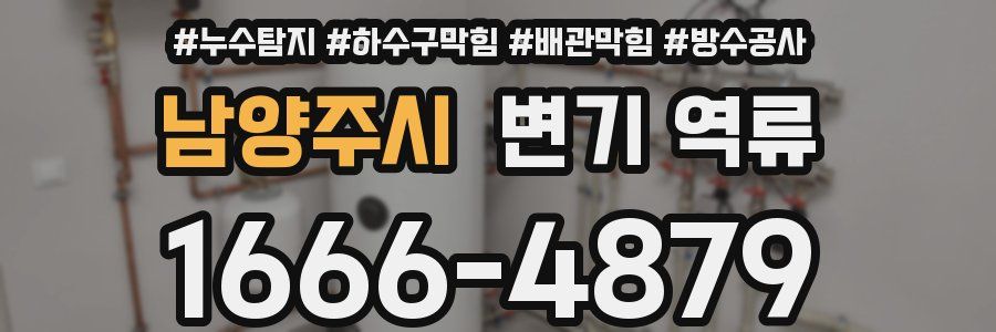 남양주시 변기 역류