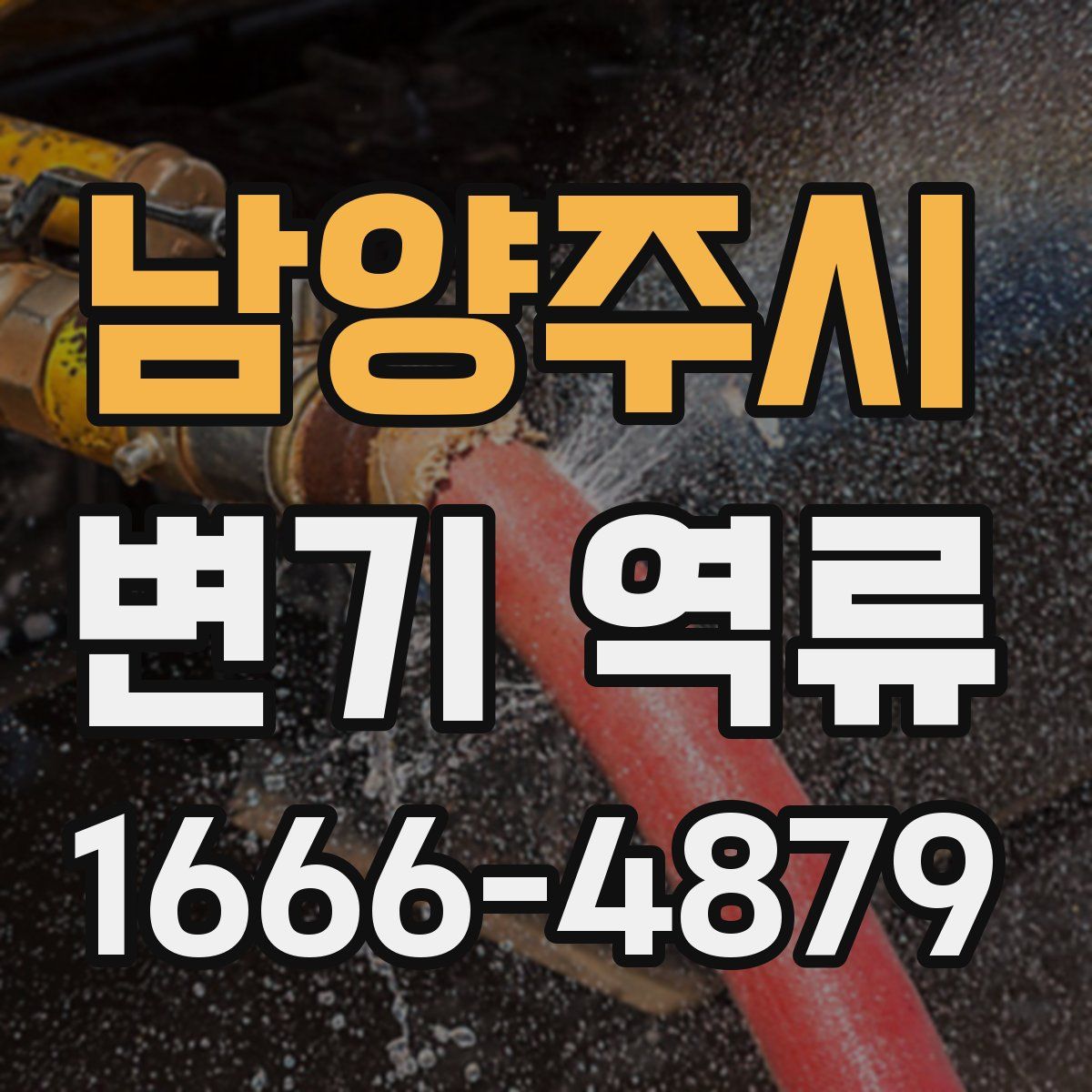 남양주시 변기 역류