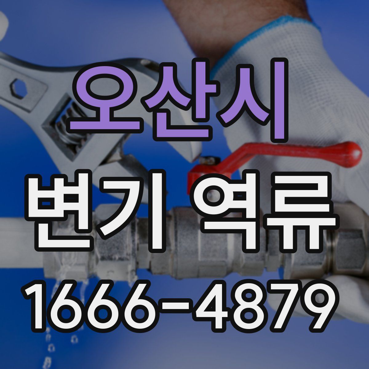 오산시 변기 역류