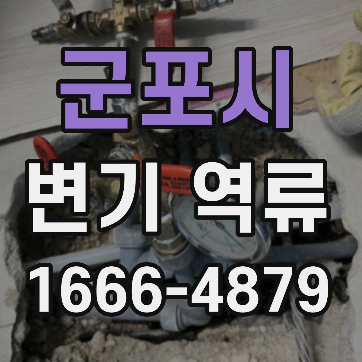 군포시 변기 역류 예방을 위한 기본 점검 항목