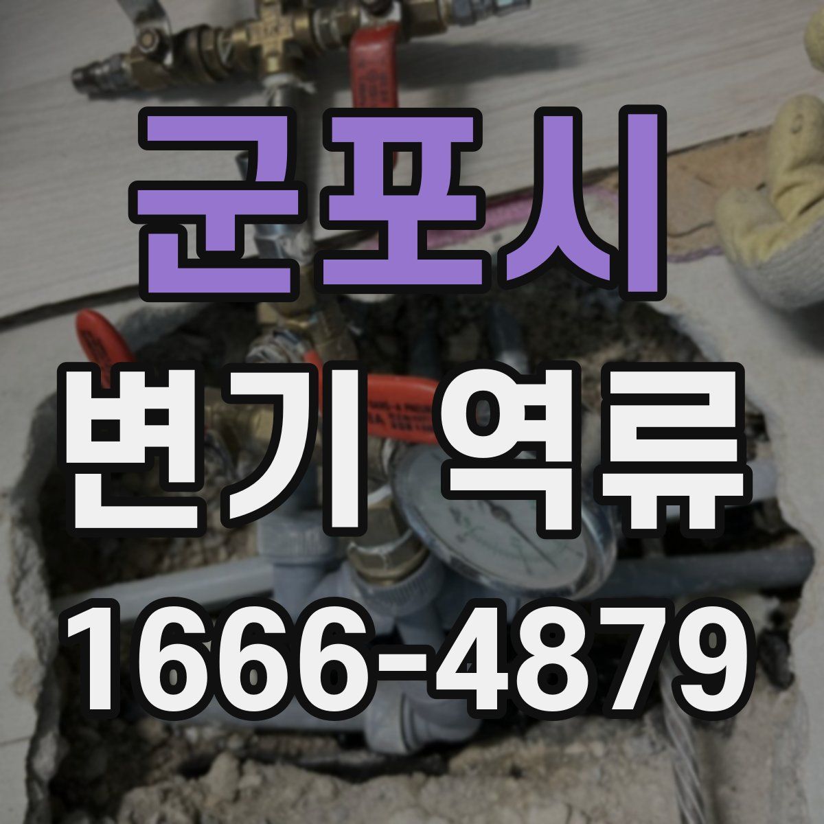 군포시 변기 역류