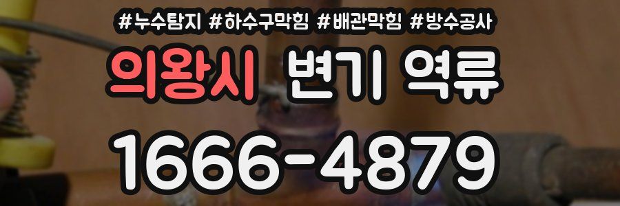 의왕시 변기 역류