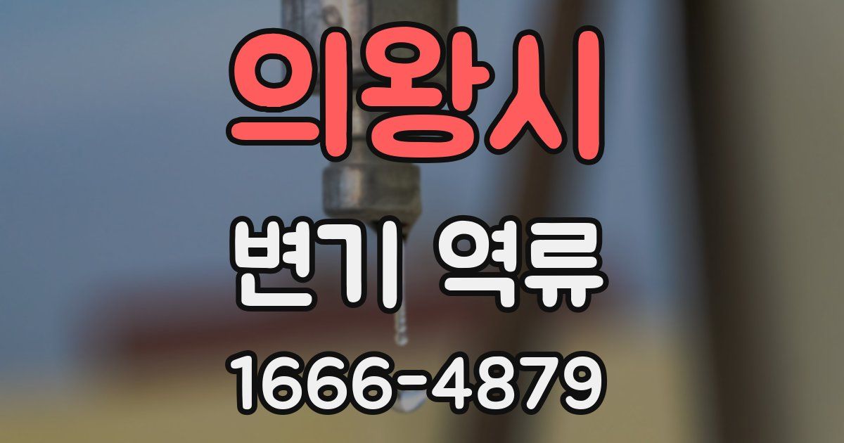 의왕시 변기 역류