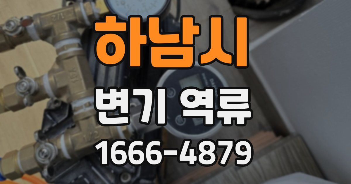 하남시 변기 역류