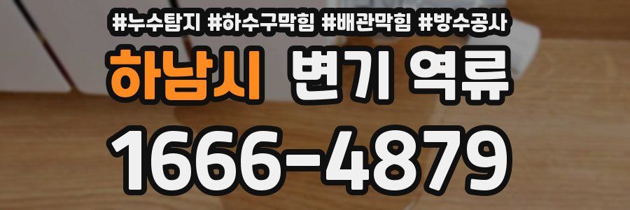 하남시 변기 역류