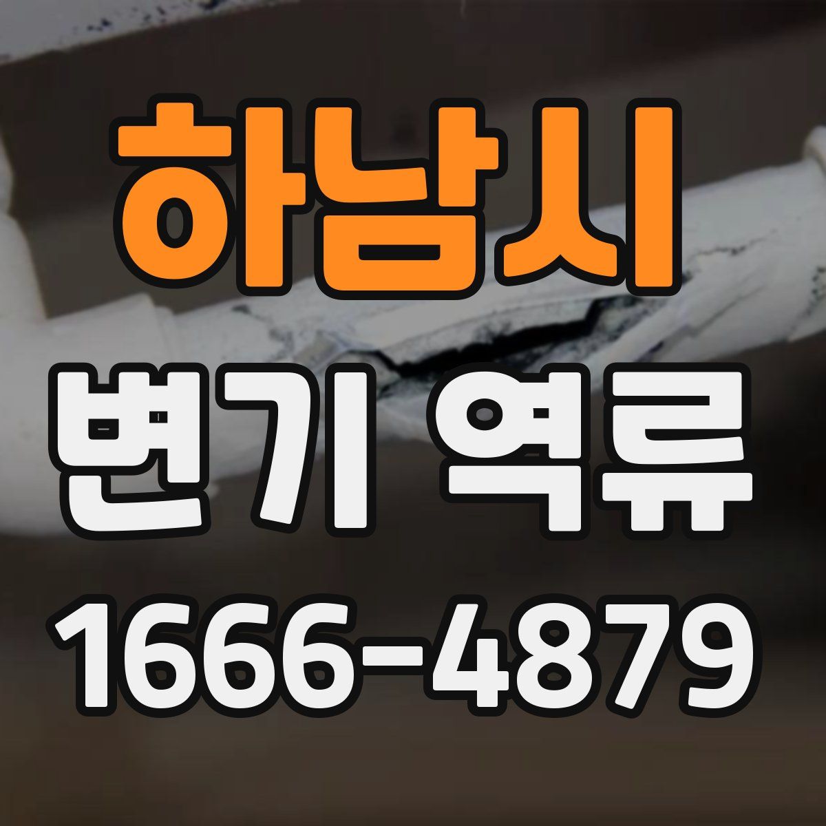 하남시 변기 역류