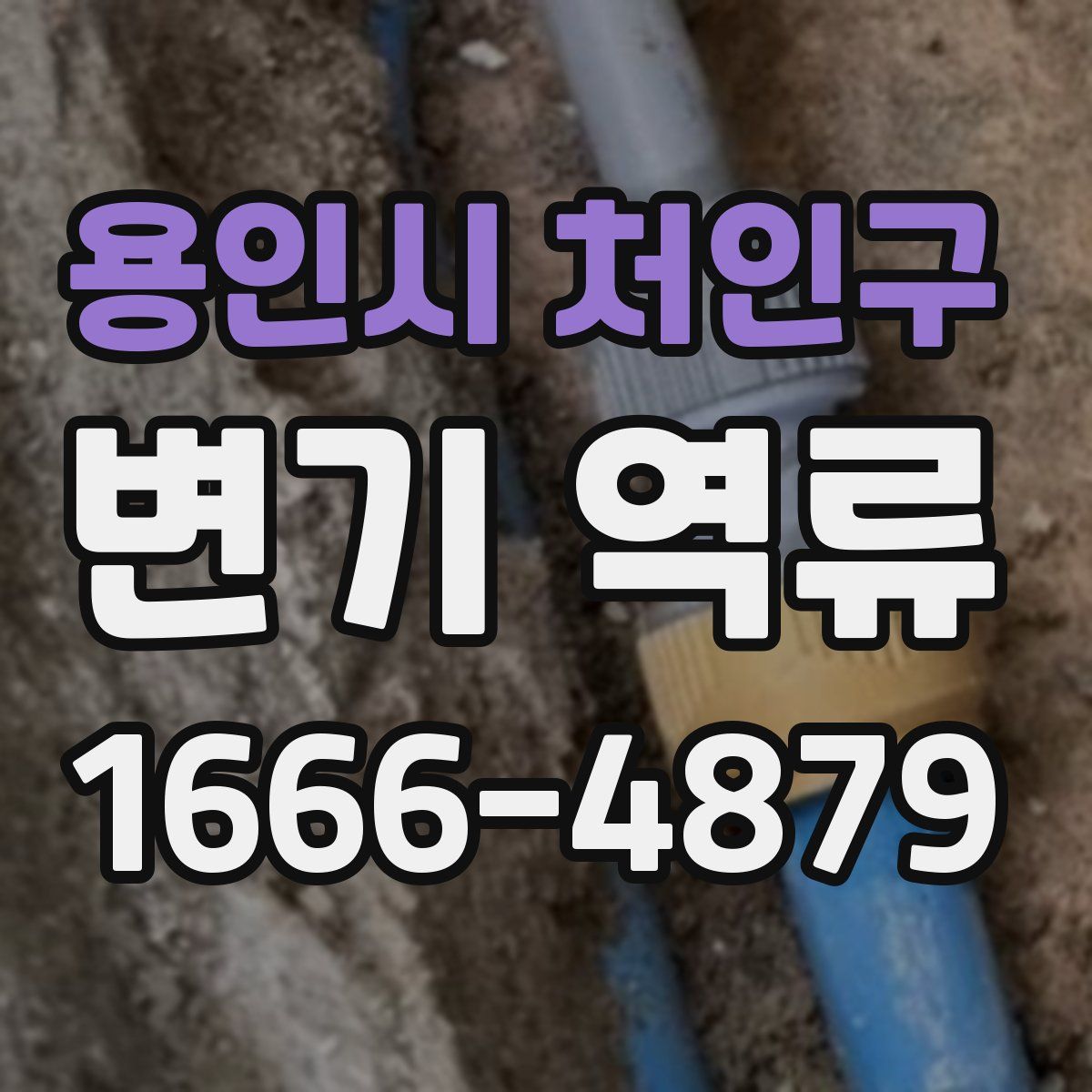 용인시 처인구 변기 역류