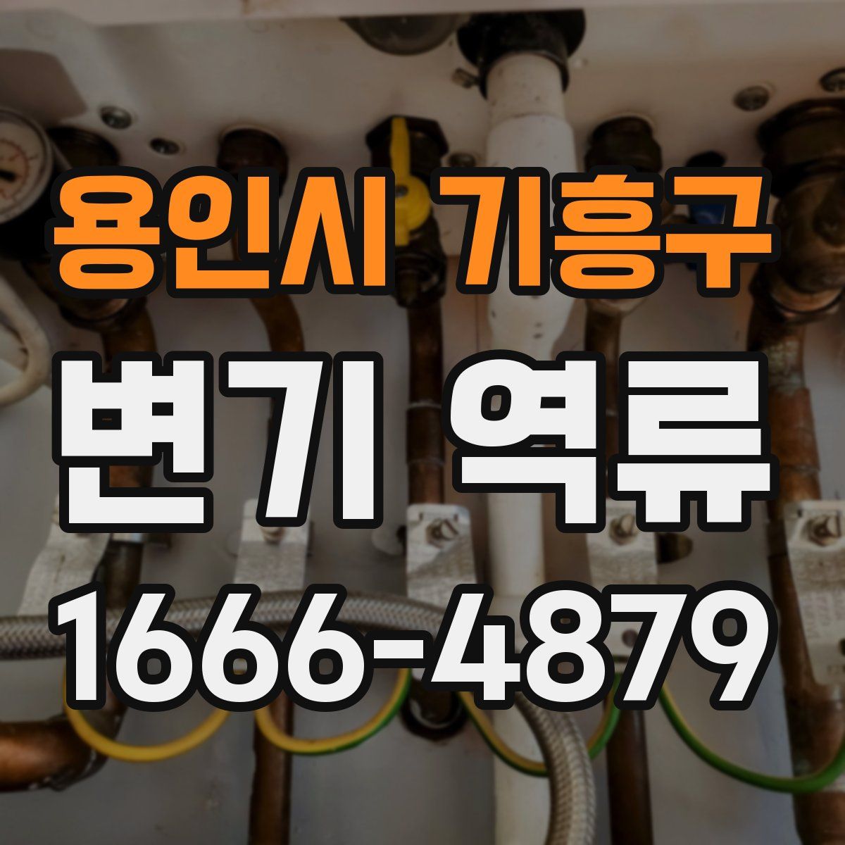 용인시 기흥구 변기 역류