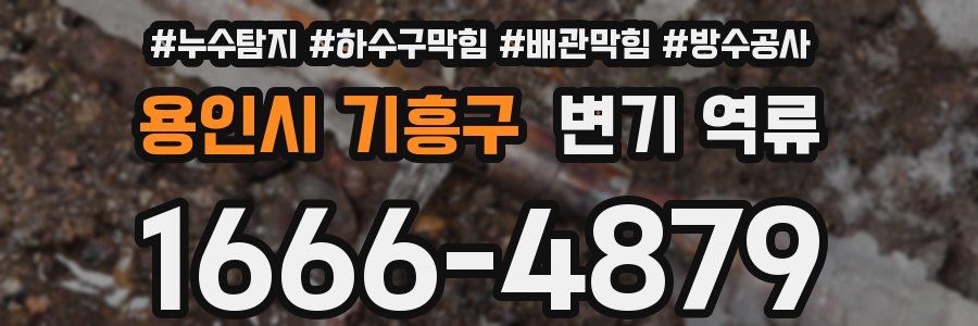 용인시 기흥구 변기 역류