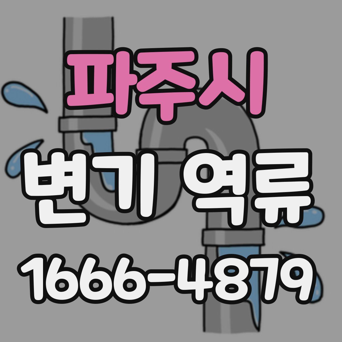 파주시 변기 역류