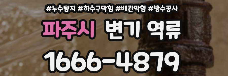 파주시 변기 역류