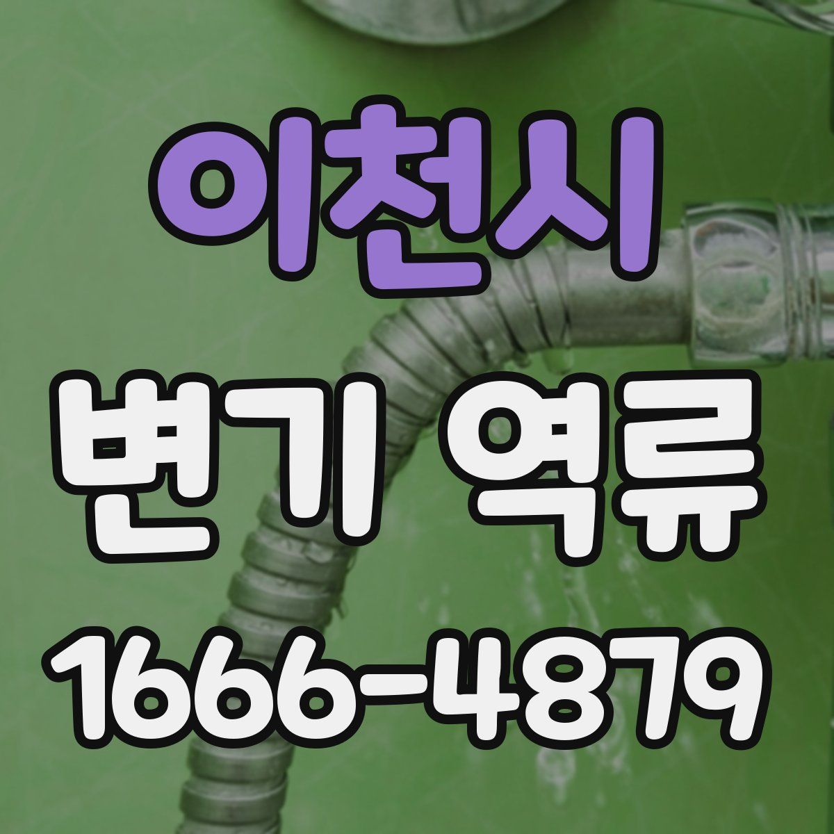 이천시 변기 역류