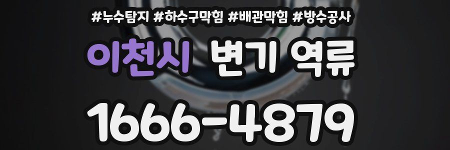 이천시 변기 역류