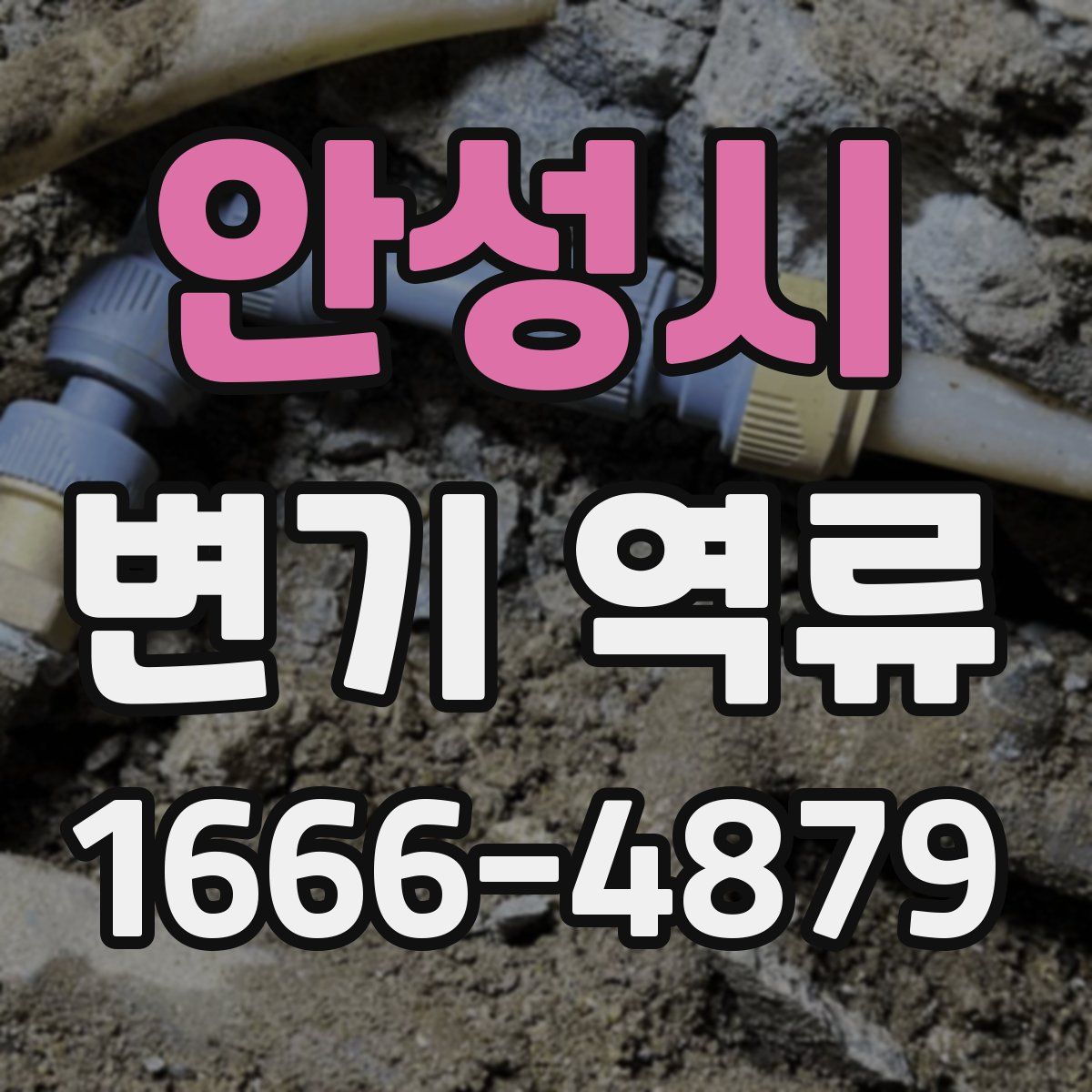 안성시 변기 역류