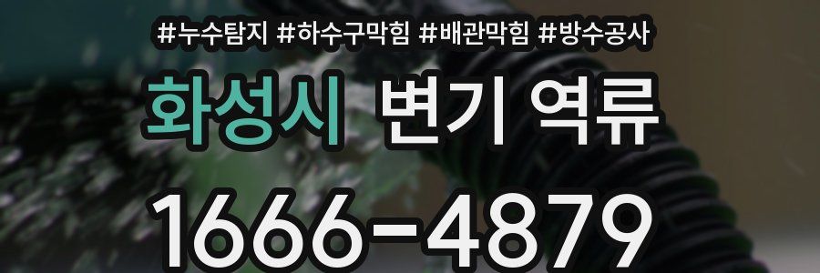 화성시 변기 역류
