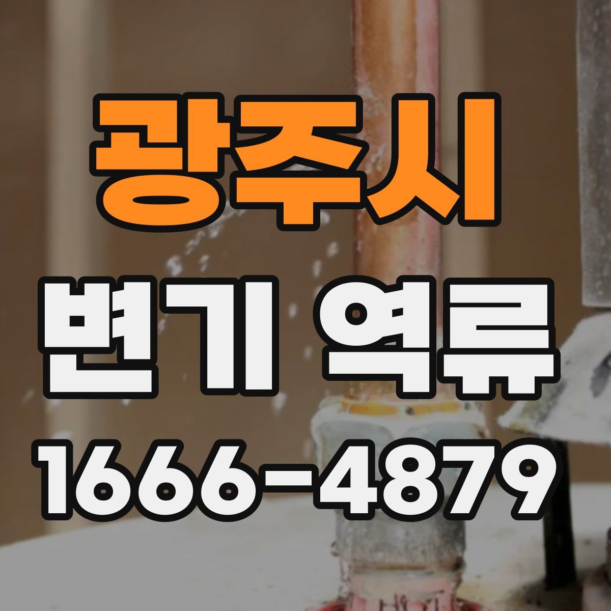 광주시 변기 역류