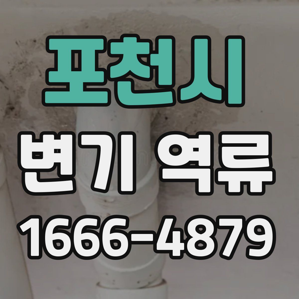 포천시 변기 역류