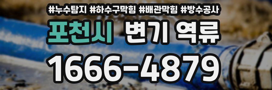 포천시 변기 역류