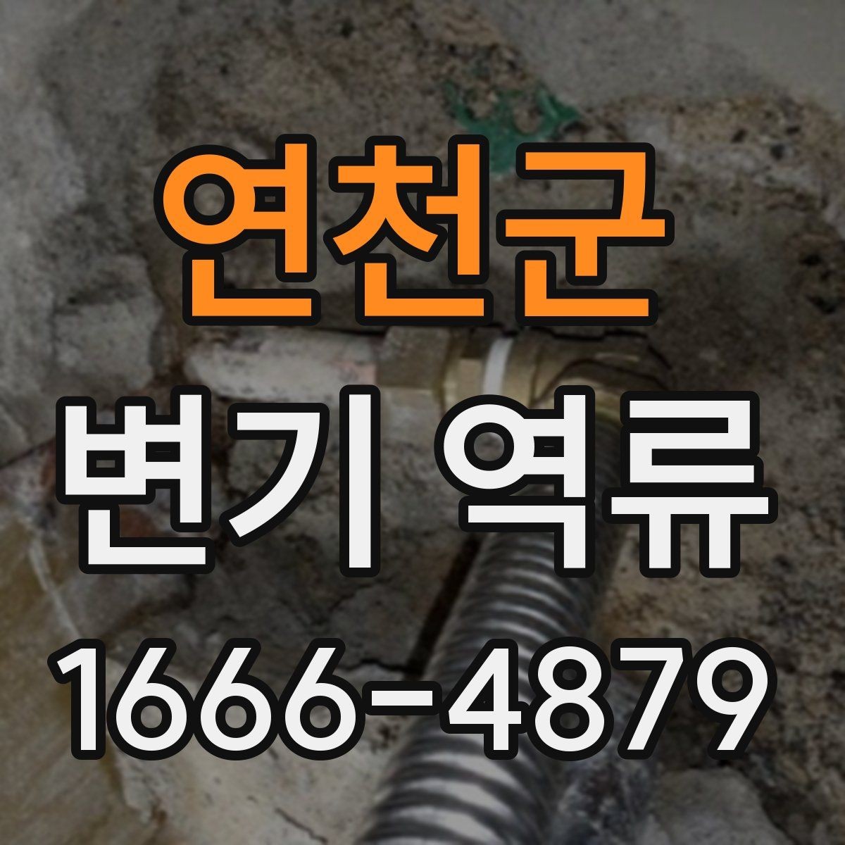 연천군 변기 역류 발생 시 주의할 사항