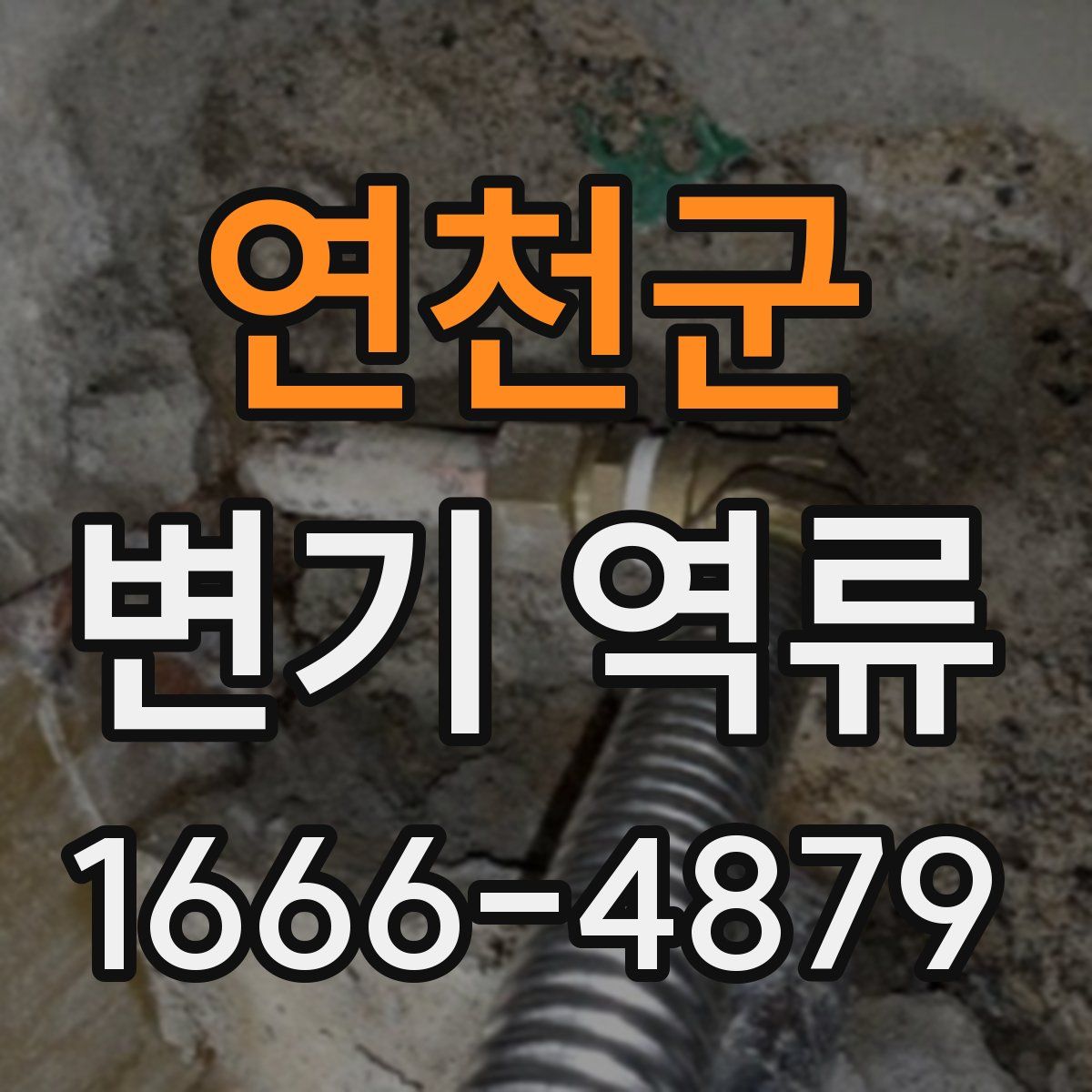 연천군 변기 역류