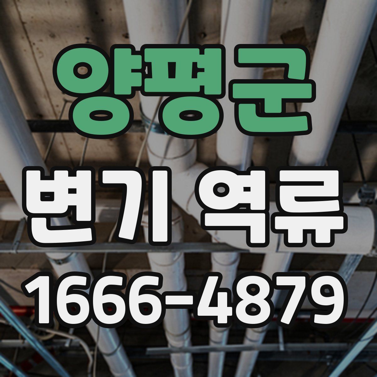 양평군 변기 역류