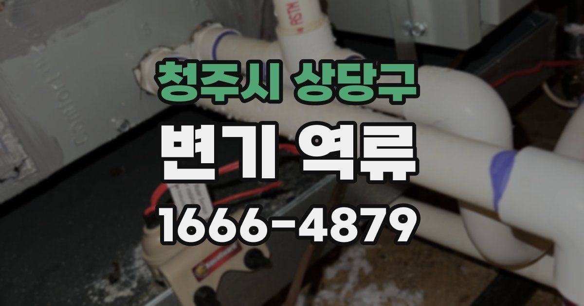 청주시 상당구 변기 역류