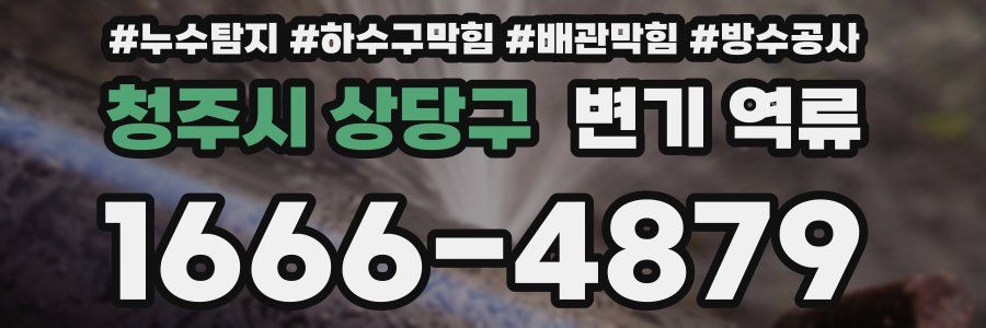 청주시 상당구 변기 역류