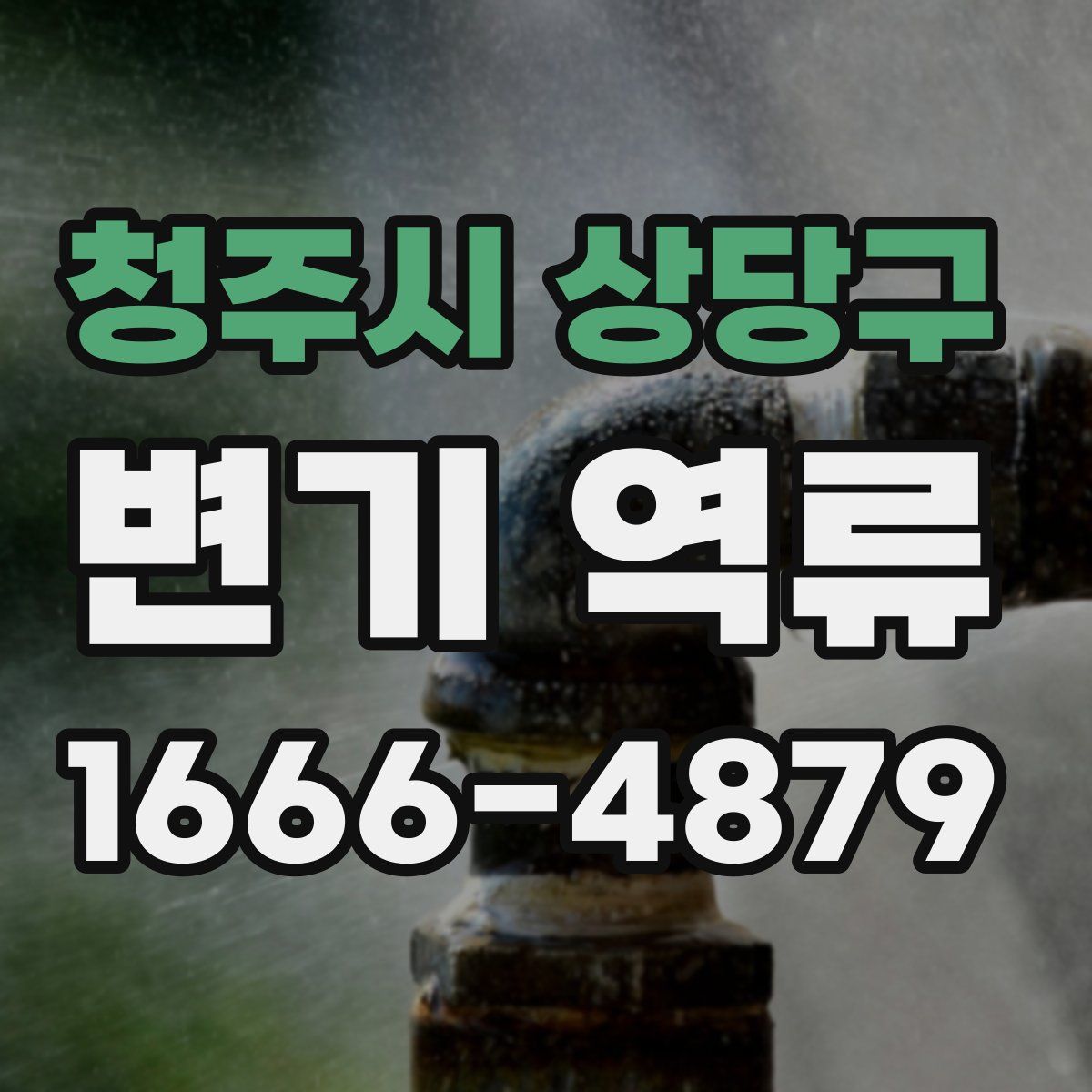 청주시 상당구 변기 역류